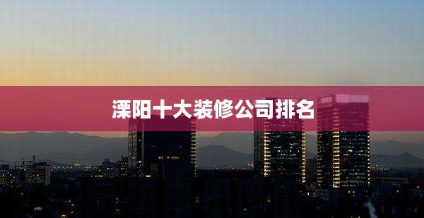 溧阳十大装修公司排名