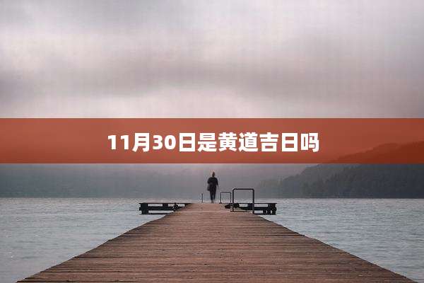 11月30日是黄道吉日吗