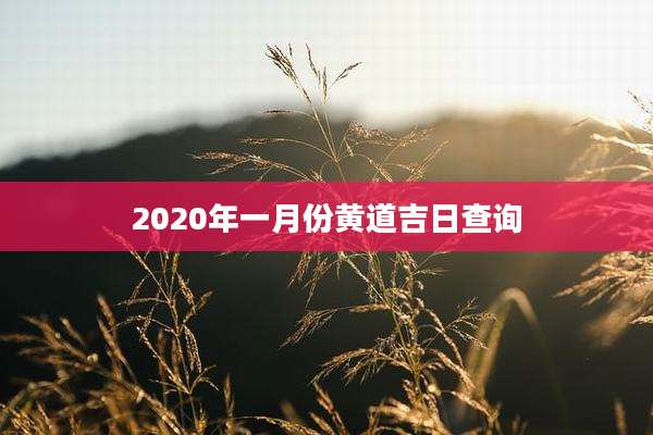 2020年一月份黄道吉日查询