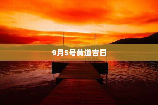 9月5号黄道吉日