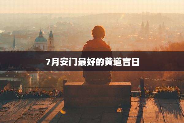 7月安门最好的黄道吉日