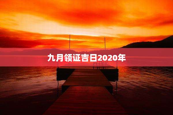 九月领证吉日2020年