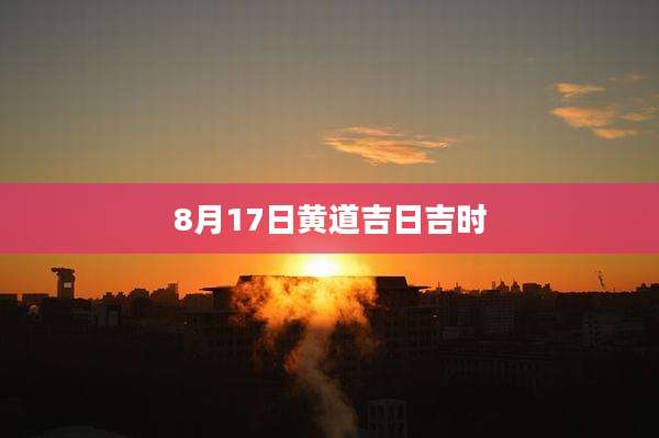 8月17日黄道吉日吉时