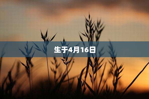 生于4月16日