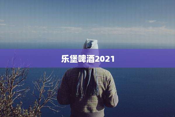 乐堡啤酒2021