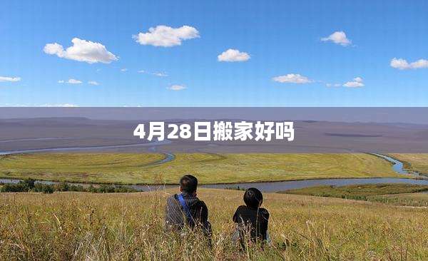 4月28日搬家好吗