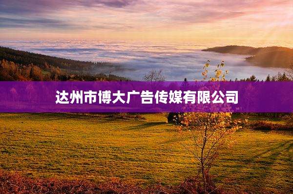 达州市博大广告传媒有限公司