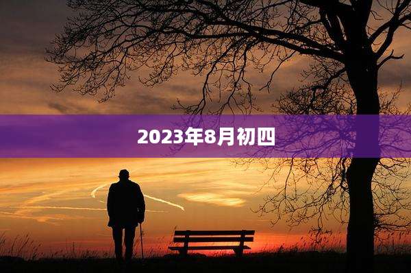 2023年8月初四