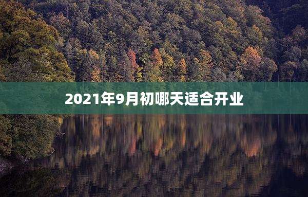 2021年9月初哪天适合开业
