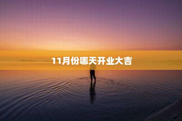 11月份哪天开业大吉
