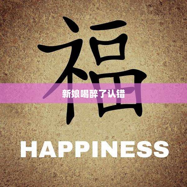 新娘喝醉了认错