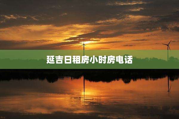 延吉日租房小时房电话