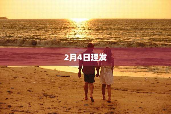 2月4日理发