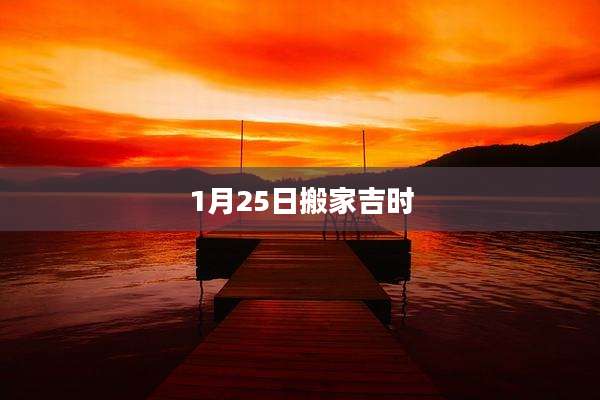 1月25日搬家吉时