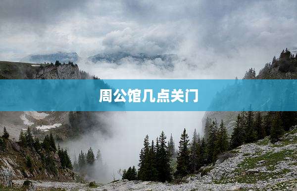 周公馆几点关门