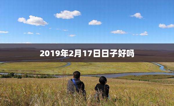 2019年2月17日日子好吗