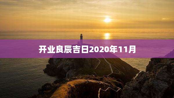 开业良辰吉日2020年11月