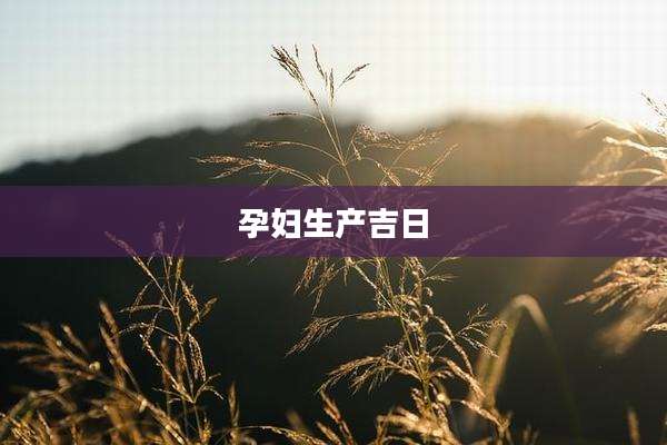 孕妇生产吉日