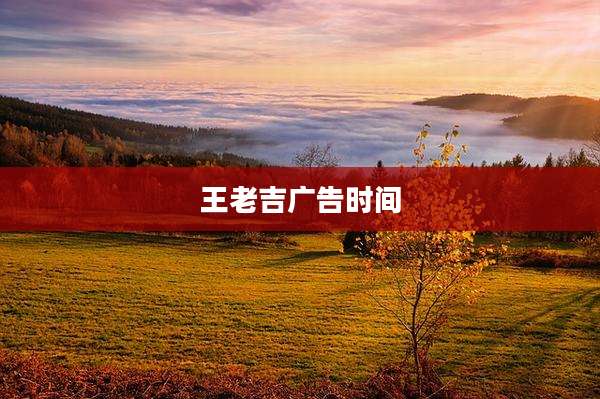 王老吉广告时间