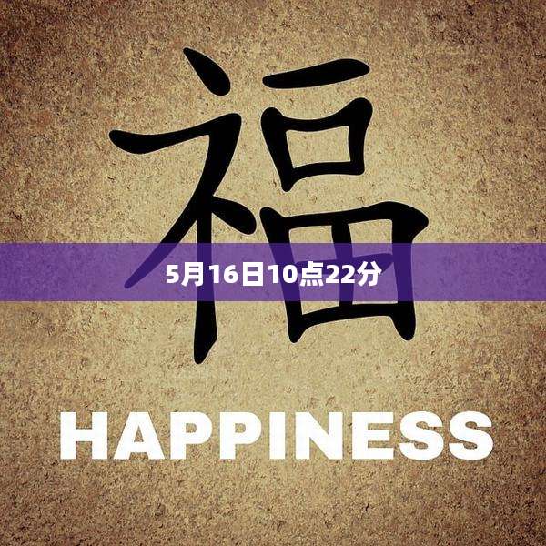 5月16日10点22分