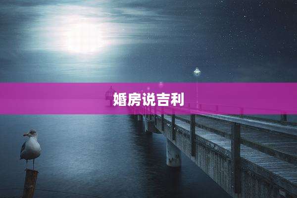 婚房说吉利