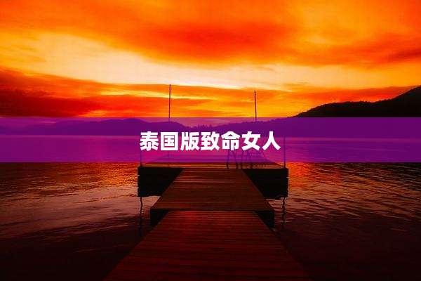 泰国版致命女人