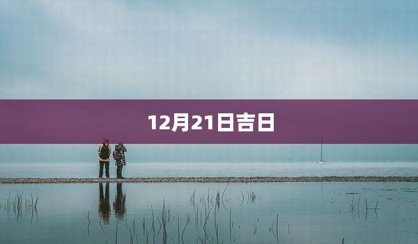 12月21日吉日
