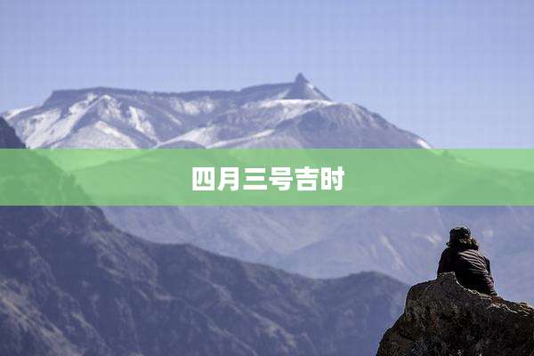 四月三号吉时