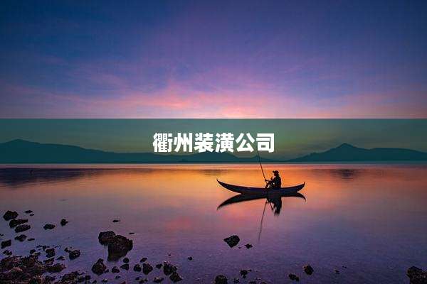 衢州装潢公司