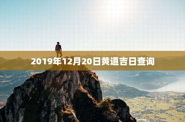 2019年12月20日黄道吉日查询