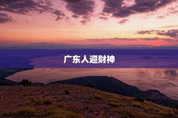 广东人迎财神