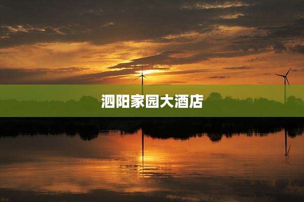 泗阳家园大酒店