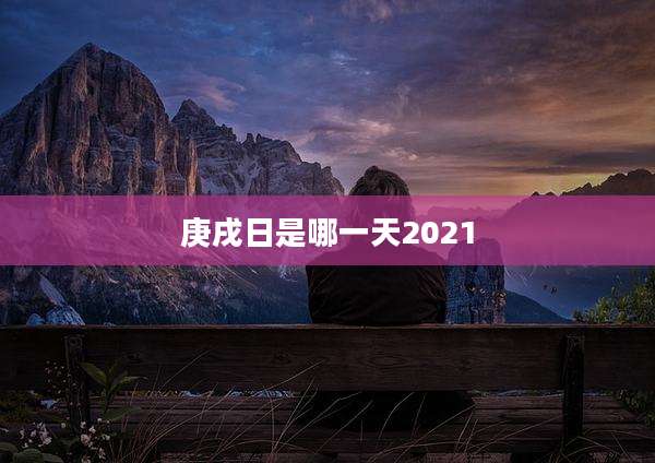庚戌日是哪一天2021