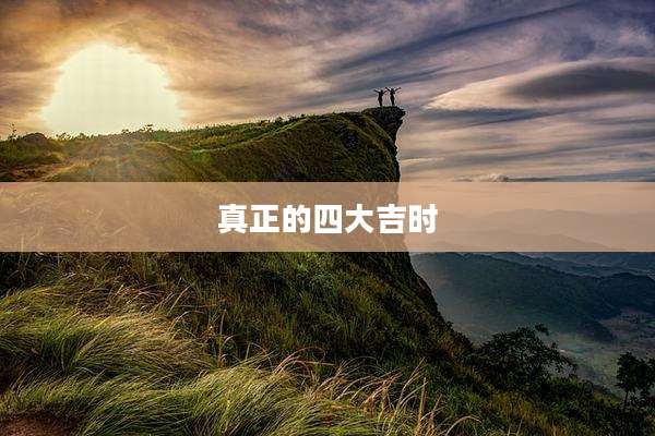 真正的四大吉时