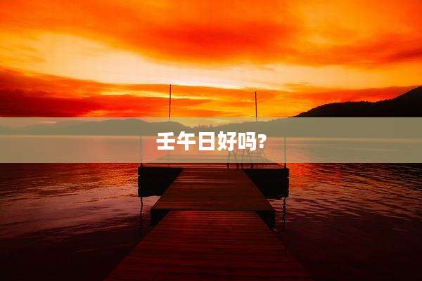壬午日好吗?