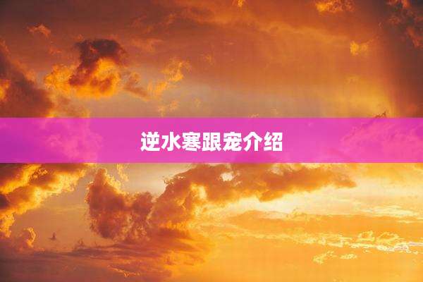 逆水寒跟宠介绍