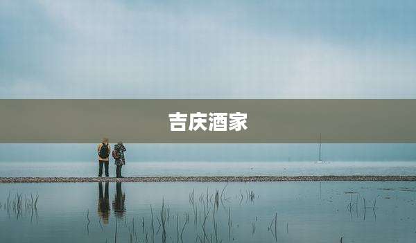 吉庆酒家