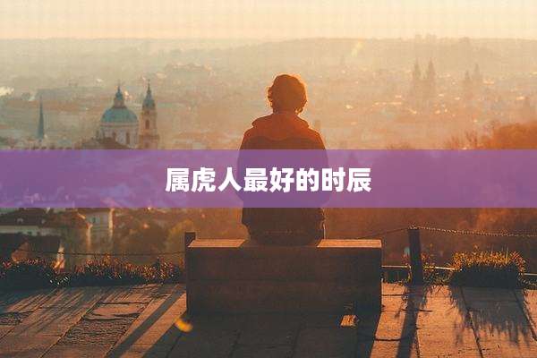 属虎人最好的时辰