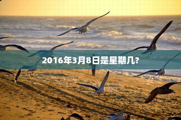 2016年3月8日是星期几?