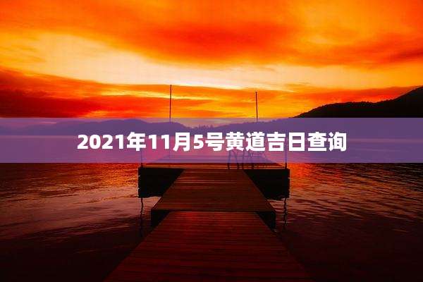 2021年11月5号黄道吉日查询