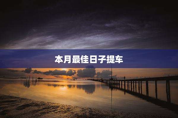 本月最佳日子提车