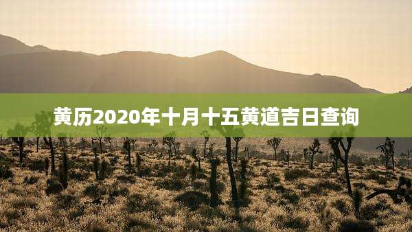 黄历2020年十月十五黄道吉日查询