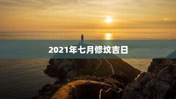 2021年七月修坟吉日