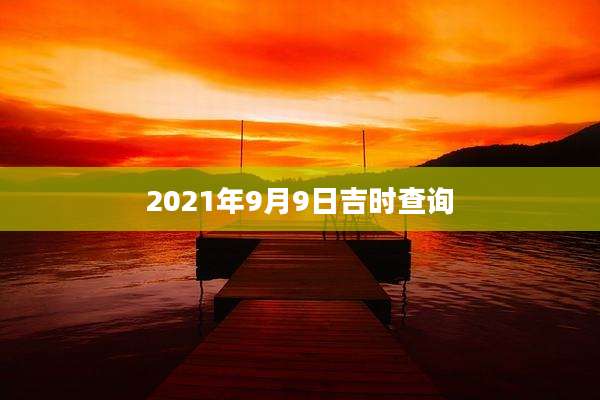 2021年9月9日吉时查询