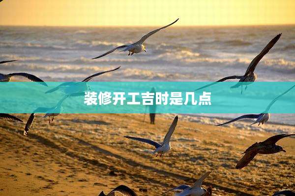 装修开工吉时是几点