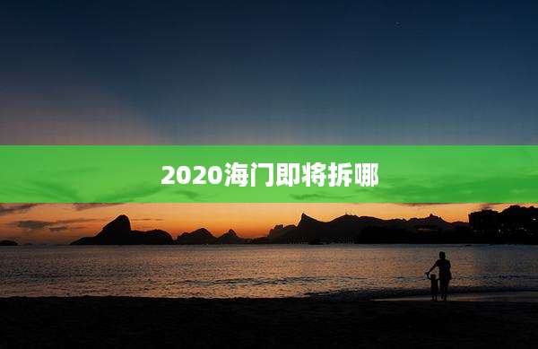 2020海门即将拆哪