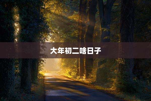 大年初二啥日子