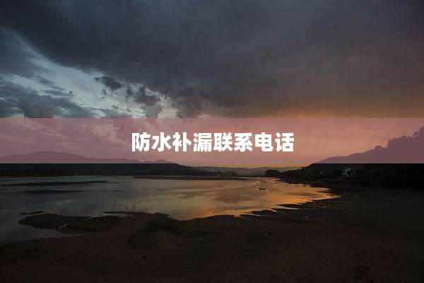 防水补漏联系电话