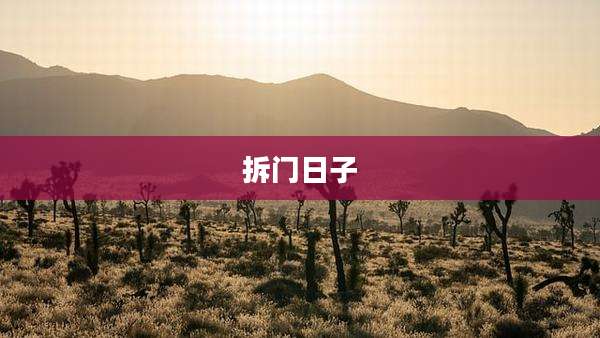 拆门日子