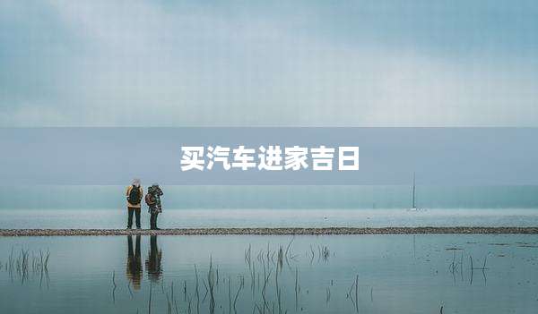 买汽车进家吉日
